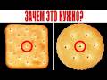 Зачем нужны отверстия в Крекерах?Секрет раскрыт!