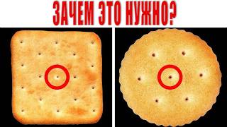 Зачем нужны отверстия в Крекерах?Секрет раскрыт!