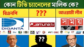 বাংলাদেশের টিভি চ্যানেলগুলোর মালিক কারা এবং কোন দলের অনুসারী? ‪@JamunaTV @focustbd|TV Owner