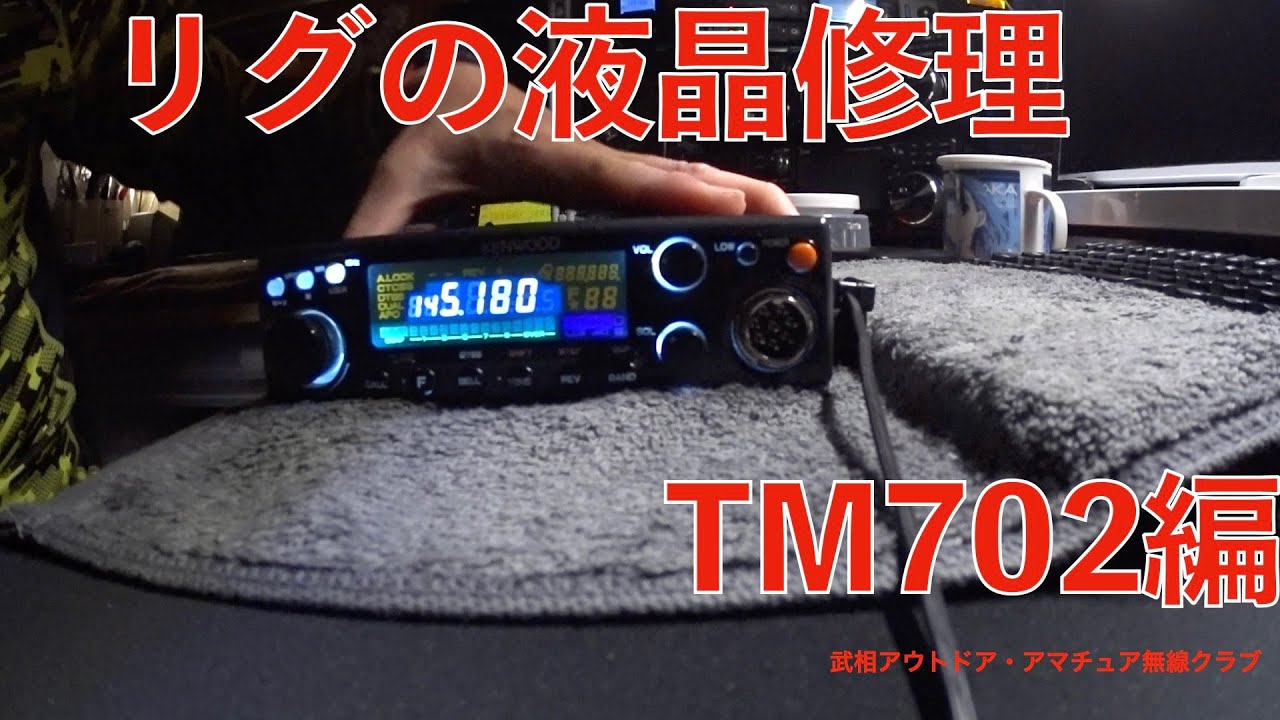 YMBリグの液晶を修理しよう！その3 TM702編 - YouTube