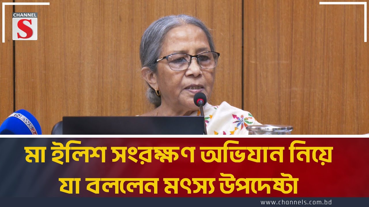মা ইলিশ সংরক্ষণ অভিযান নিয়ে যা বললেন মৎস্য উপদেষ্টা | Hilsa | Advisor | Channel S News Today