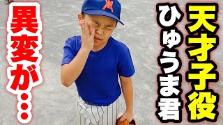 人気野球少年ひゅうま君に異変が…一体何が起きたのか！？【カバラホークス】