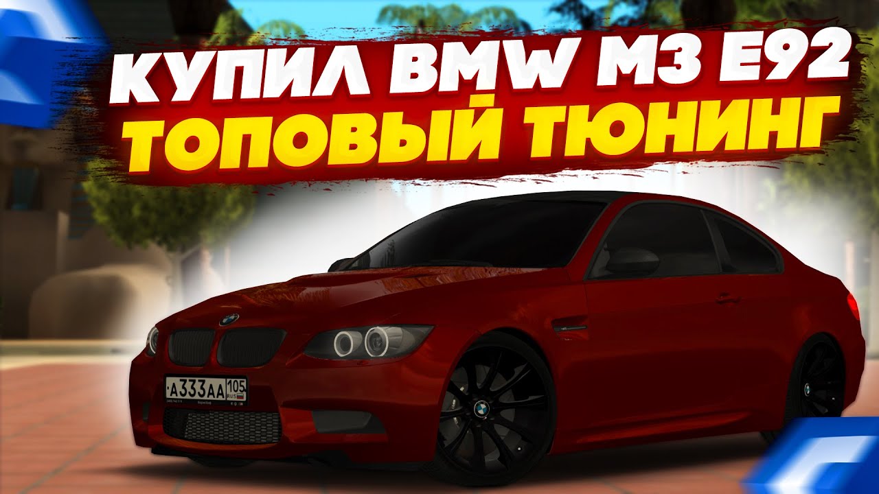 ТЮНИНГ ОБНОВЛЕННОЙ BMW M3 E92! ПОСТАВИЛ ТОПОВЫЙ НОМЕР НА НОВОМ 105 РЕГИОНЕ! - MTA CCDPLANET