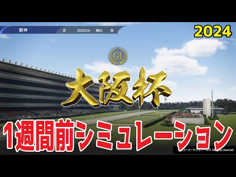 【1週間前Ver.】大阪杯 2024 枠順確定前シミュレーション