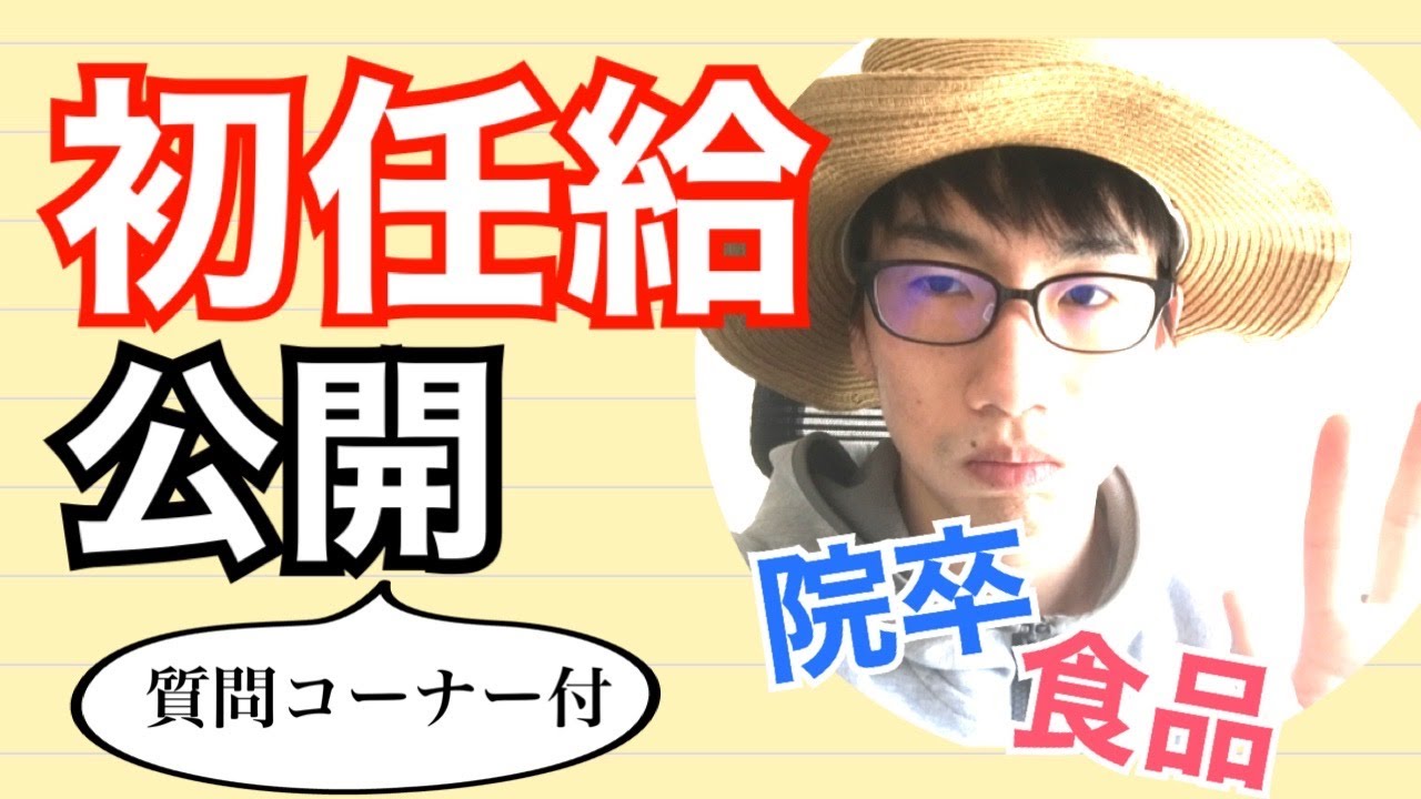 【院卒・食品勤め】初任給公開ついでに質問コーナー