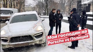 Видео Мой Господин на Porsche vs Полиция (автор: ORJEUNESSE)