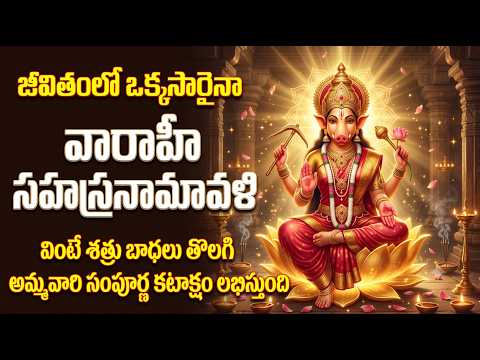 శ్రీ వారాహీ సహస్రనామావళి