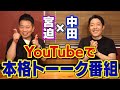 【企画会議】宮迫×中田MCでYouTube版トーーク番組が始動！？