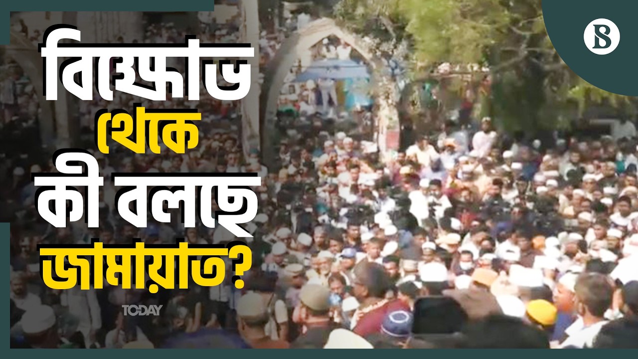 কী দাবিতে বাদ জুমা জামায়াতের মিছিল ও সমাবেশ? | The Business Standard