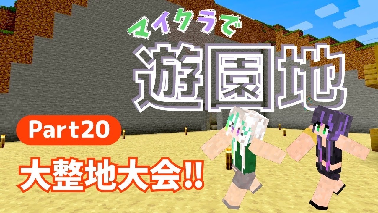 マイクラ遊園地 大整地大会 Minecraft マイクラ動画まとめ