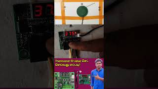 இன்குபேட்டர் thermostat ல் value செட் செய்வது எப்படி? #thermostat