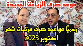 رسميا مواعيد صرف مرتبات شهر اكتوبر 2023 وموعد صرف الزيادرات الجديدة