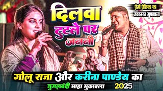 दिलवा टुटले पर जननी #Karina_Pandey ने #Golu_Raja के गाने पागल बना दिया  करीना पांडेय को