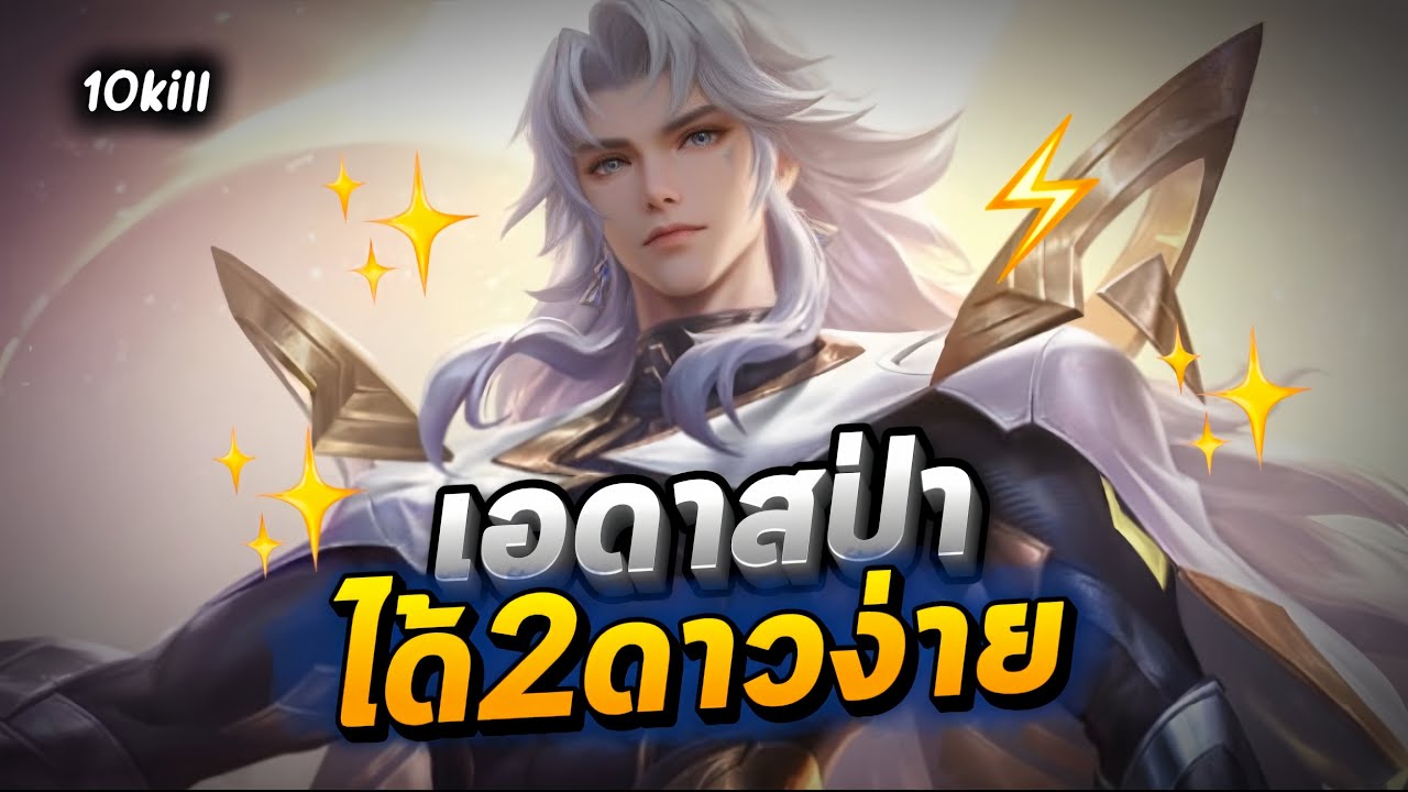 RoV : Edras ป่าได้ 2 ดาวง่าย ดาเมจโคตรเวอร์