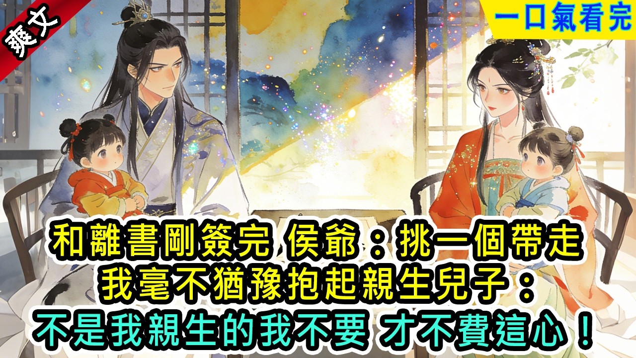 和離書剛簽完，侯爺扔給我倆娃：挑一個帶走。 我毫不猶豫地抱起親生兒子：不是我親生的我不要，才不費這心【風吟古言】#小说 #古風小說 #古言 #古代言情 #言情  #小說 #完結 #爽文 #有聲書