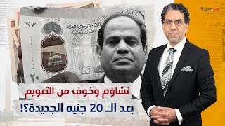 ماذا ينتظر المصريين بعد طرح الـ 20 جنيه الجديدة وزيادة الحد الأدنى لأجور للقطاع الخاص؟!