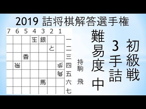 詰将棋】3手詰 （2019 詰将棋解答選手権初級戦 3） - YouTube