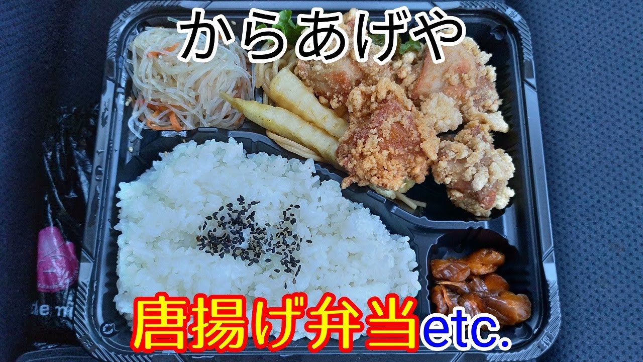 高知県高知市春野町芳原、“からあげや”のお弁当でお昼ごはん #290
