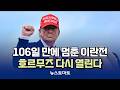 106일 만에 멈춘 이란전…호르무즈 다시 열린다