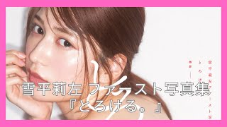 雪平莉左 ファースト写真集 『とろける。』 YJ PHOTO BOOK