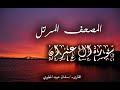 المصحف المرتل للقارىء سلمان عبيد المطيري 