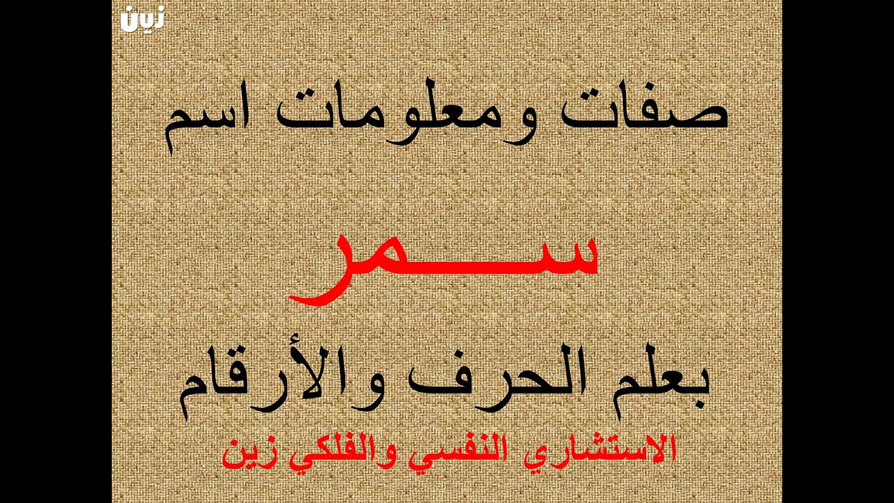 تفسير وشرح ومعنى اسم سمر بعلم الحرف والرقم