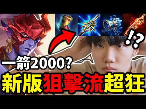 我試了勇狙擊流玩法！這傷害真的做壞了...｜傳說對決｜【宇凡YuFan】