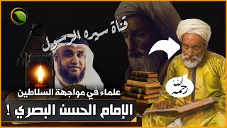 من هو الإمام الحسن البصري؟ وماهي أشهر أقواله؟ روائع قصص التابعين للشيخ نواف السالم