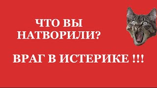 картинка: ❗️❗️ ЧТО ВЫ ТВОРИТЕ❗️ ВРАГ В ИСТЕРИКЕ‼️😱😱😱#таро#враги  #tarot    ##strunatarot