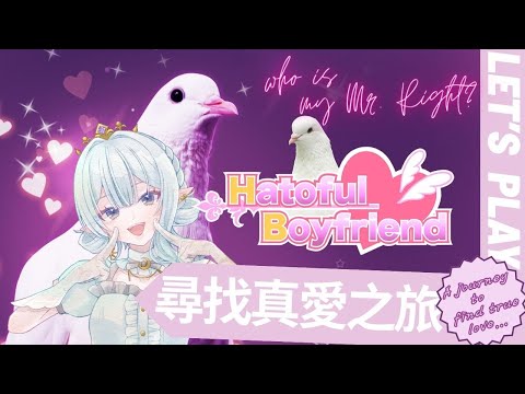 【Let's Play: Hatoful Boyfriend】尋找真愛之旅! Who is my Mr. Right? Pt.1