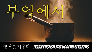 영어를 배우다, 어휘, 부엌에서 screenshot 5