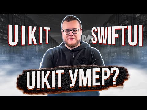 SwiftUI vs UIKit. Что выбрать новичку? / Мобильный разработчик