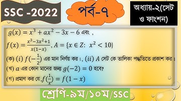 ২.২ সেট ও ফাংশন - 2.1 Set & Function - সাধারণ গণিত - General Math|| Creative Part_৭|| সৃজনশীল প্রশ্ন