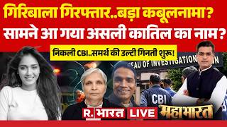 Mahabharat LIVE: Twisha Sharma Case Solved | Giribala Singh Arrested | CBI | Supreme Court Verdict