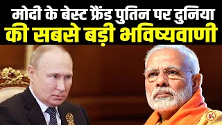 क्या  PM Modi को लगने वाला है धक्का ?  Putin के साथ ऐसा क्या होने वाला है ?