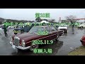 第28回 #幸手 #クラシックカー フェスティバル 2025 2025.11.9 車輌入場 #埼玉 #classiccar #oldcar #クラシックカー #saitama