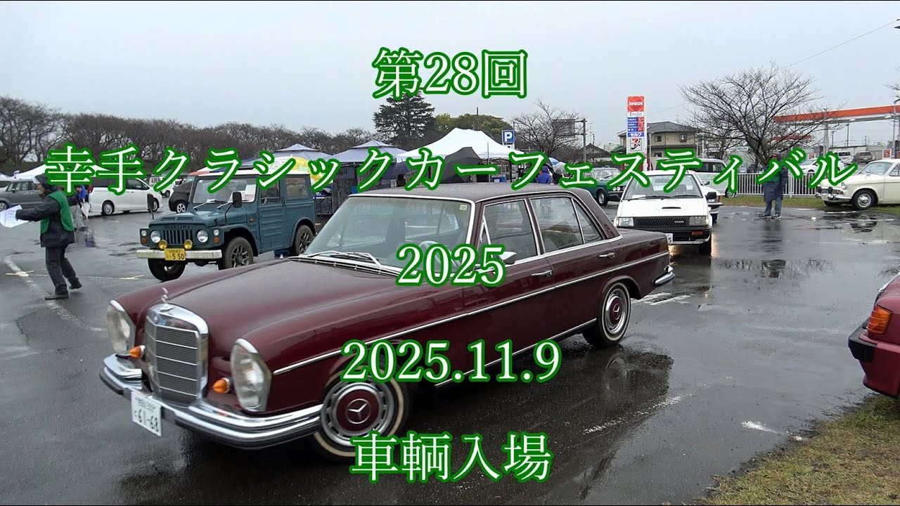 第28回 #幸手 #クラシックカー フェスティバル 2025 2025.11.9 車輌