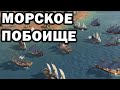 Масштабная водная баталия - Русь против Священной Римской Империи в Age of Empires IV