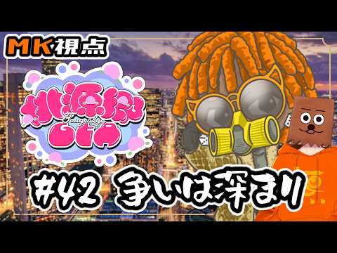 【#桃源郷GTAS2】#42 争いは深まり【裏咲無形/MK視点】