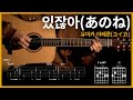 62 있잖아 あのね 유이카 ユイカ 아레쿤 あれくん 기타 Guitar Tutorial ギター 弾いてみた TAB譜