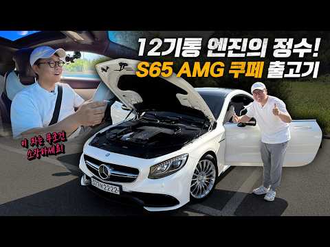 3억 3천만원 V12 후륜구동, S65 AMG 쿠페 출고기 feat. 하버캠프 알루본드 thumbnail