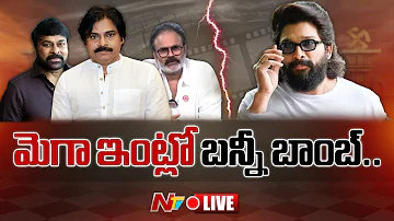 మెగా ఇంట్లో బన్నీ బాంబ్ LIVE: Mega Family Vs Allu Arjun LIVE | NTV