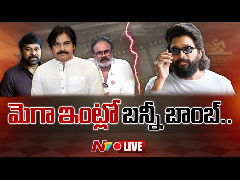 మెగా ఇంట్లో బన్నీ బాంబ్ LIVE: Mega Family Vs Allu Arjun LIVE | NTV