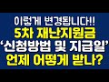 5차 재난지원금 신청, 5차 재난지원금 신청방법 여기서 확인하세요