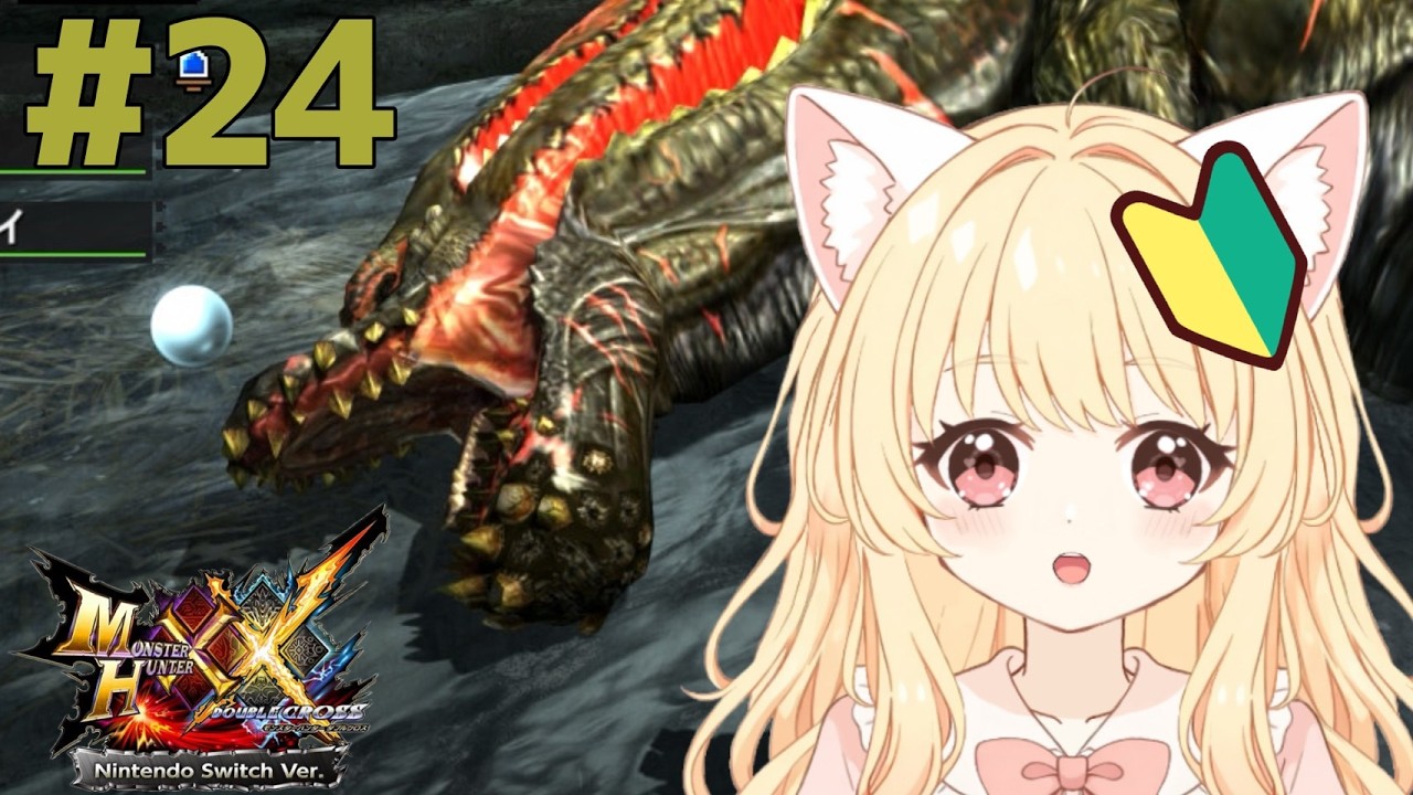24【#モンスターハンターダブルクロス】☆10 イビルジョー討伐大作戦！【#新人VTuber】