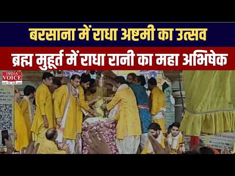 राधा अष्टमी पर भक्तिमय हुआ बरसाना, राधा रानी के दर्शन को उमड़ी भीड़ | India Voice