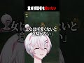 童貞を卒業させるVTuber #りぃちょ #vtuber #shorts