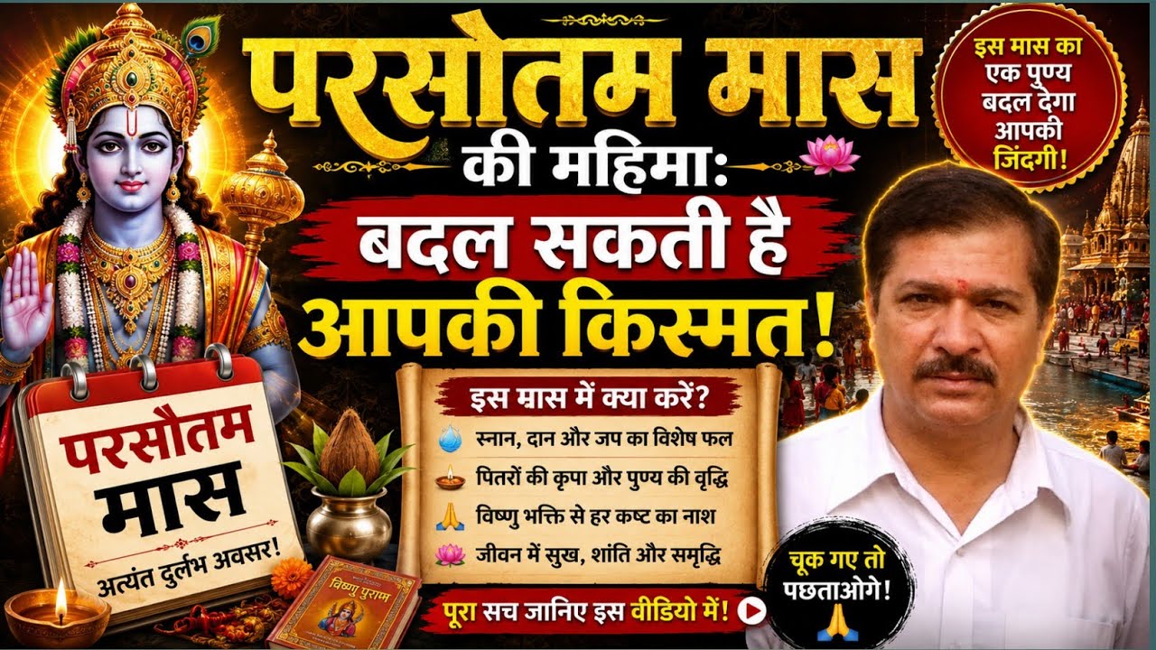 🌺 परसौतम मास की महिमा: बदल सकती है आपकी किस्मत! 🙏#motivation