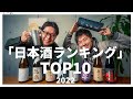 【2022年】唎酒師の二人が選ぶ！日本酒ランキングTOP10