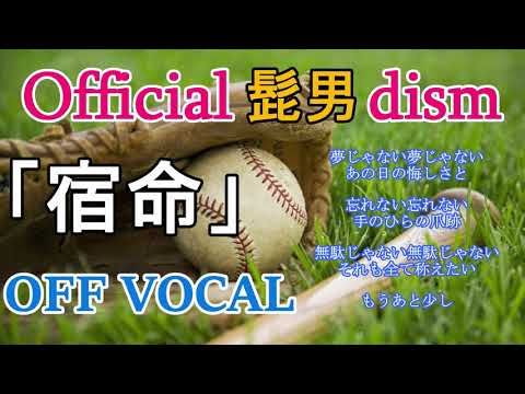 Official髭男dism 宿命 カラオケ（+3）